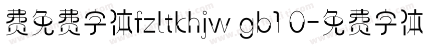 费免费字体fzltkhjw gb1 0字体转换